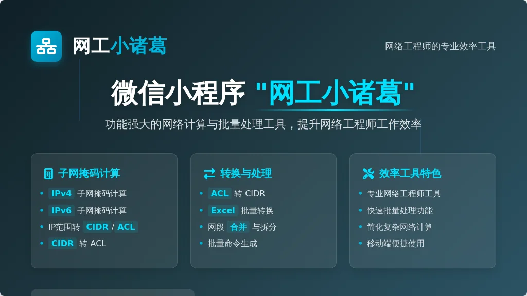 专为网工开发的小程序上线了！子网计算、IP转换、Excel批量转换、批量命令生成 封面图