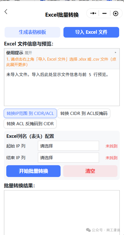 专为网工开发的小程序上线了！子网计算、IP转换、Excel批量转换、批量命令生成 配图 10