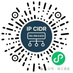 专为网工开发的小程序上线了！子网计算、IP转换、Excel批量转换、批量命令生成 配图 12