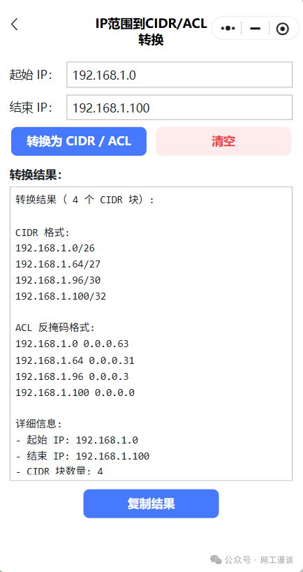专为网工开发的小程序上线了！子网计算、IP转换、Excel批量转换、批量命令生成 配图 4